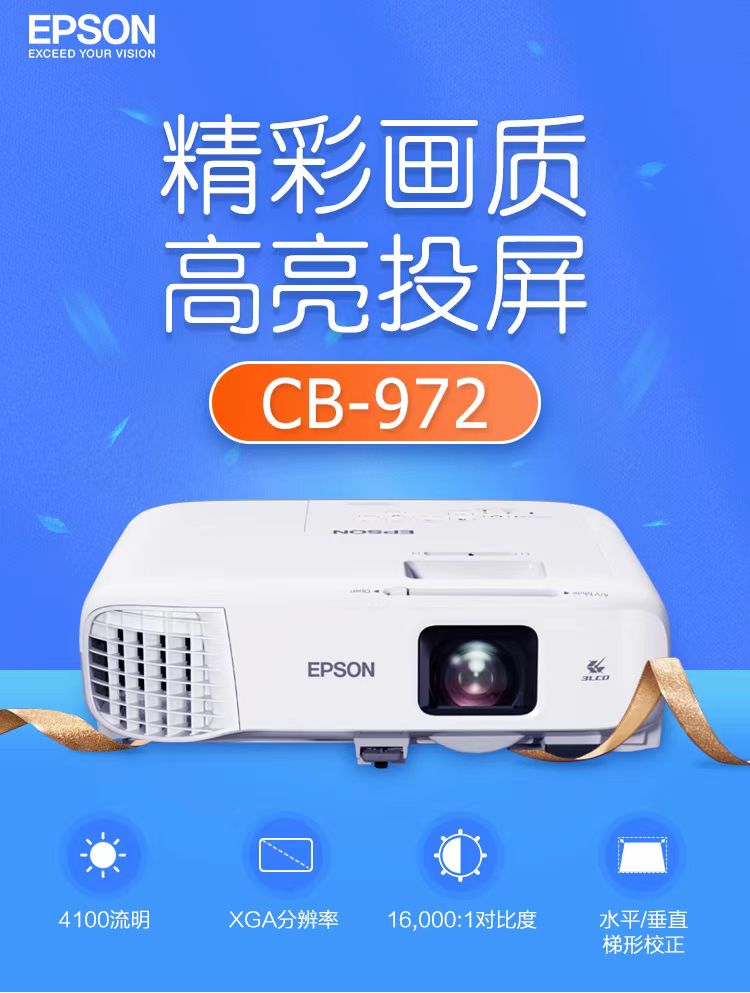 黄山爱普生cb-972投影仪